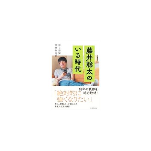 ■カテゴリ：中古本■ジャンル：料理・趣味・児童 将棋■出版社：朝日新聞出版■出版社シリーズ：■本のサイズ：単行本■発売日：2020/11/01■カナ：フジイソウタノイルジダイ アサヒシンブンシャ