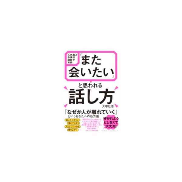 ■カテゴリ：中古本■ジャンル：女性・生活・コンピュータ スピーチ■出版社：朝日新聞出版■出版社シリーズ：■本のサイズ：単行本■発売日：2020/11/01■カナ：マタアイタイトオモワレルハナシカタ イヌツカマサシ