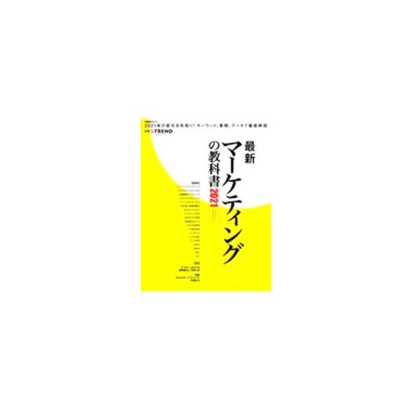 ■カテゴリ：中古本■ジャンル：ビジネス マーケティング・セールス■出版社：日経ＢＰ■出版社シリーズ：■本のサイズ：単行本■発売日：2020/12/01■カナ：サイシンマーケティングノキョウカショ ニッケイビーピーシャ