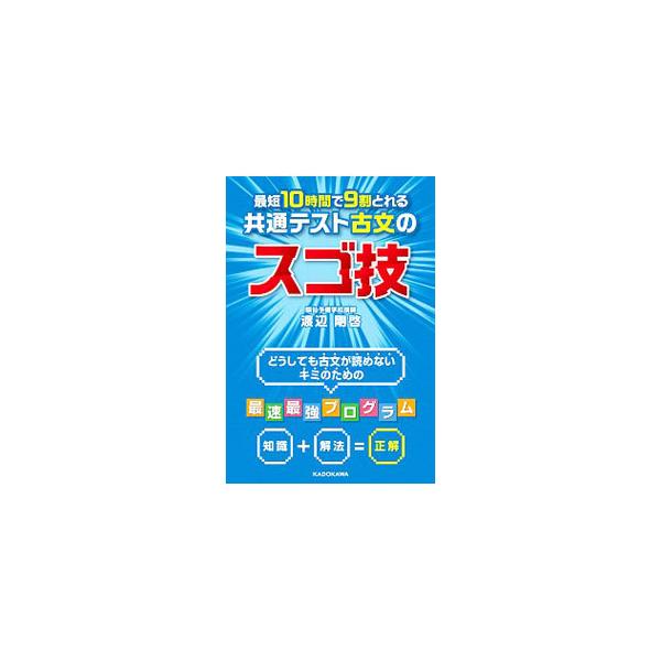 最短１０時間で９割とれる共通テスト古文のスゴ技／渡辺剛啓