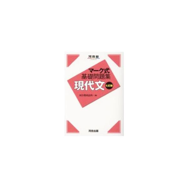■カテゴリ：中古本■ジャンル：産業・学術・歴史 日本語■出版社：河合出版■出版社シリーズ：■本のサイズ：単行本■発売日：2020/11/01■カナ：ゲンダイブン カワイジュク