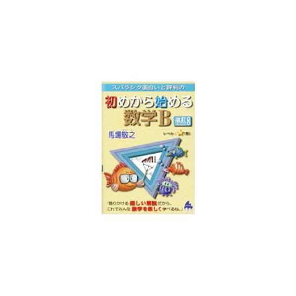 ■カテゴリ：中古本■ジャンル：産業・学術・歴史 数学■出版社：マセマ出版社■出版社シリーズ：■本のサイズ：単行本■発売日：2020/11/01■カナ：スバラシクオモシロイトヒョウバンノハジメカラハジメルスウガクビー ババケイシ