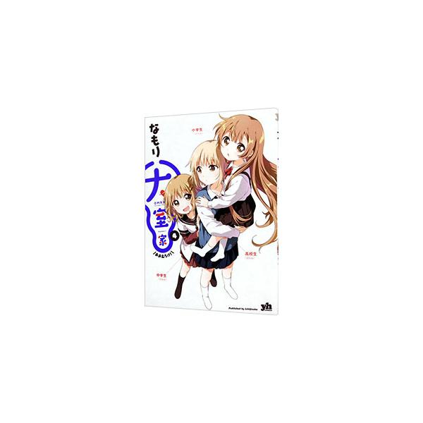 大室家 4／なもり