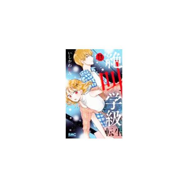 ■カテゴリ：中古コミック■ジャンル：少女■出版社：集英社■掲載紙：りぼんマスコットコミックス■本のサイズ：新書版■発売日：2020/12/24■カナ：ゼッキョウガッキュウテンセイ イシカワエミ