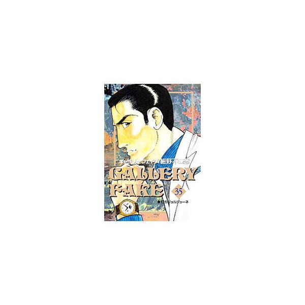 ギャラリーフェイク 35／細野不二彦