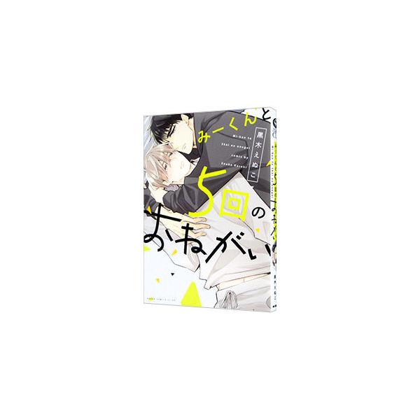 みーくんと5回のおねがい／黒木えぬこ