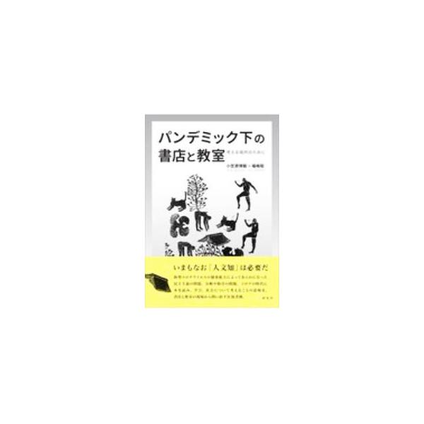 ■カテゴリ：中古本■ジャンル：産業・学術・歴史 学問■出版社：新泉社■出版社シリーズ：■本のサイズ：単行本■発売日：2020/11/01■カナ：パンデミックカノショテントキョウシツ オガサワラヒロキ