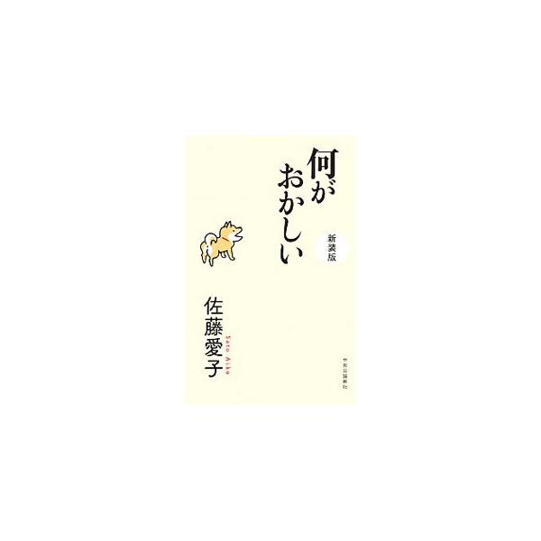何がおかしい／佐藤愛子