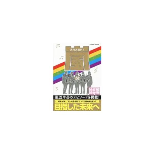 嵐 感動をありがとう＆また会う日まで／コスミック出版