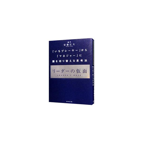 安藤広大ビジネス書 など6冊セット5.15 ダイヤモンド社 リーダーの仮面／安藤広大 : ネットオフ ヤフー