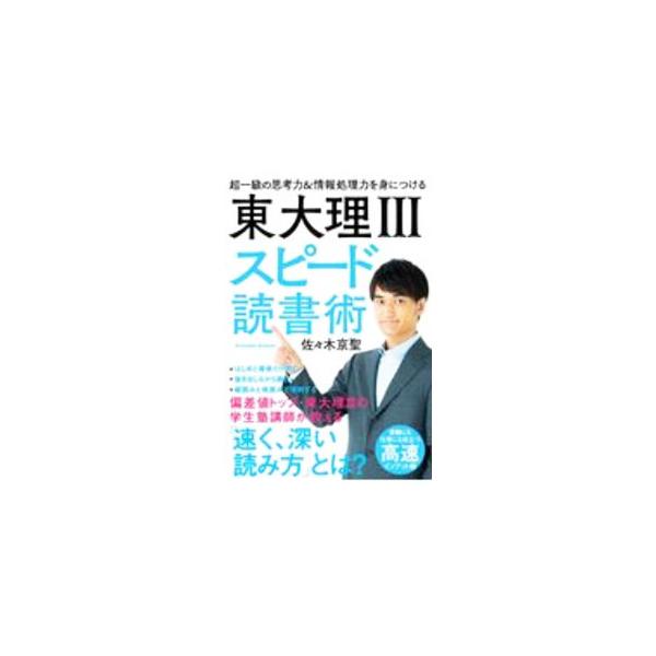 ■カテゴリ：中古本■ジャンル：産業・学術・歴史 読書■出版社：学研プラス■出版社シリーズ：■本のサイズ：単行本■発売日：2020/12/01■カナ：トウダイリサンスピードドクショジュツ ササキキョウセイ