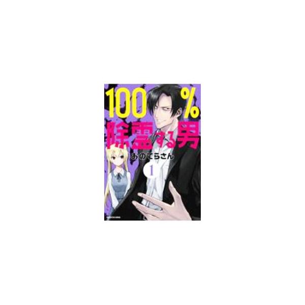 100％除霊する男 1／おのでらさん