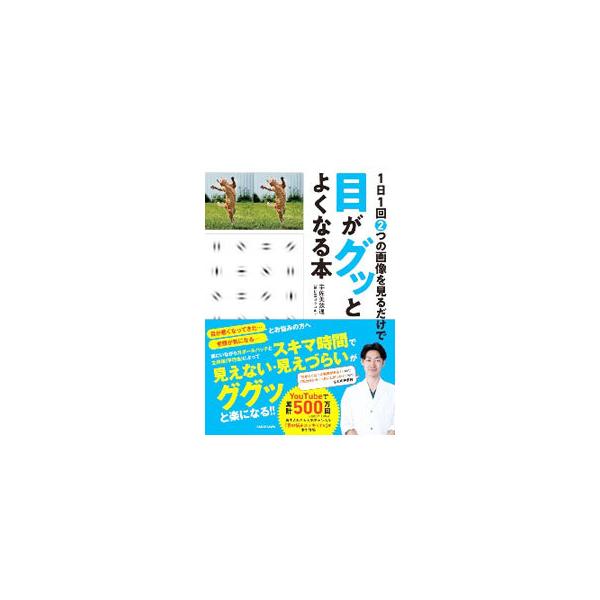 1日1回2つの画像を見るだけで目がグッとよくなる本／宇佐美欽通