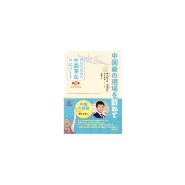 ■カテゴリ：中古本■ジャンル：政治・経済・法律 外交・国際関係■出版社：日本僑報社（発売）■出版社シリーズ：■本のサイズ：単行本■発売日：2020/11/01■カナ：チュウゴクサンノゲンバオタズネテ カイエダバンリ