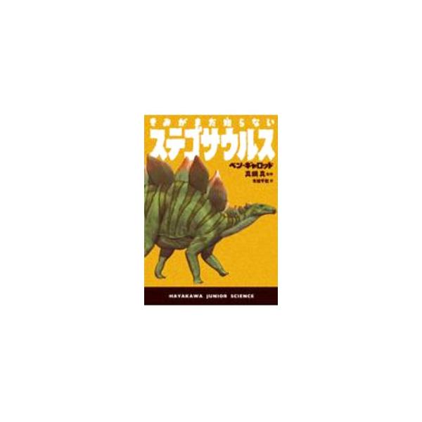 ■カテゴリ：中古本■ジャンル：産業・学術・歴史 地学■出版社：早川書房■出版社シリーズ：■本のサイズ：単行本■発売日：2020/11/01■カナ：キミガマダシラナイステゴサウルス ベンギャロッド