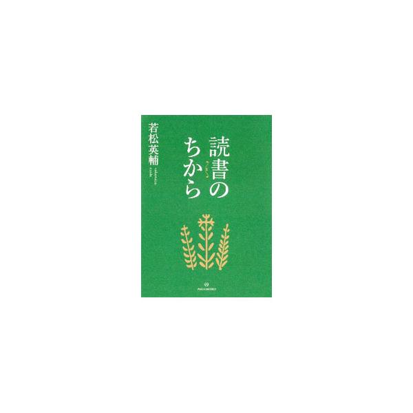 ■カテゴリ：中古本■ジャンル：産業・学術・歴史 読書■出版社：亜紀書房■出版社シリーズ：■本のサイズ：新書■発売日：2020/12/01■カナ：ドクショノチカラ ワカマツエイスケ