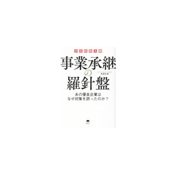 事業承継の羅針盤／太田久也