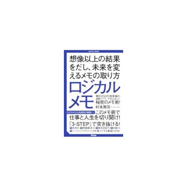ロジカルメモ／村本篤信