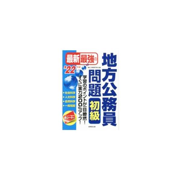 最新最強の地方公務員問題初級 ’22年版／東京工学院専門学校