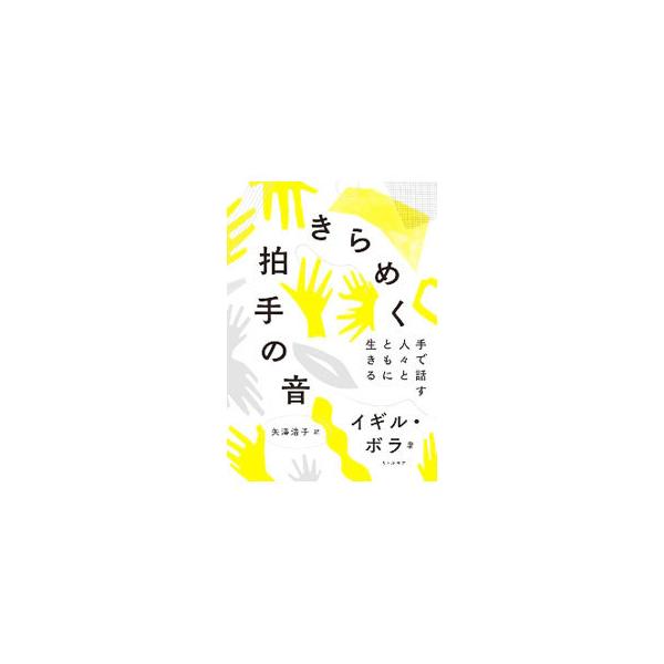 きらめく拍手の音／イギルボラ
