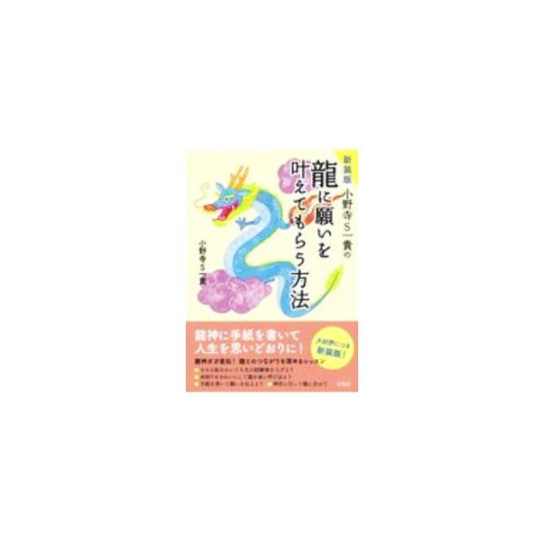 ■カテゴリ：中古本■ジャンル：産業・学術・歴史 超能力・心霊■出版社：宝島社■出版社シリーズ：■本のサイズ：単行本■発売日：2020/12/01■カナ：オノデラエスカズタカノリュウニネガイオカナエテモラウホウホウ オノデラ　エス　カズタカ