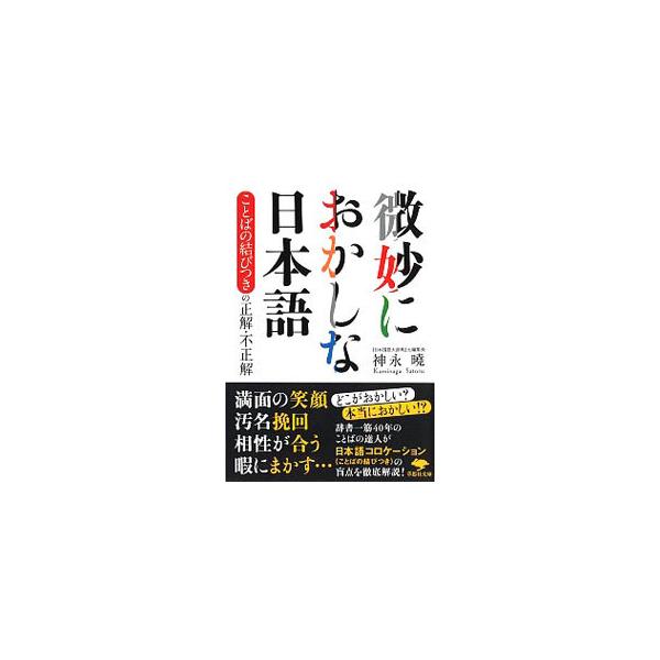 ■カテゴリ：中古本■ジャンル：産業・学術・歴史 日本語■出版社：草思社■出版社シリーズ：■本のサイズ：文庫■発売日：2020/12/01■カナ：ビミョウニオカシナニホンゴ カミナガサトル