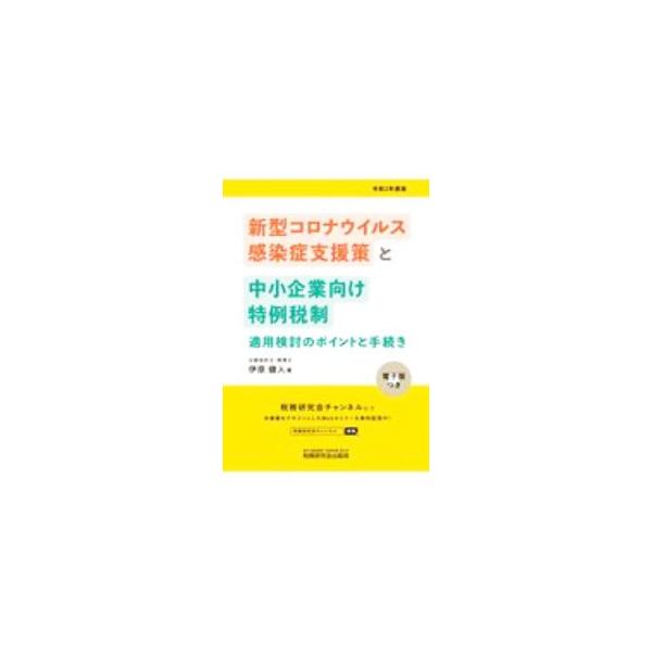 ■カテゴリ：中古本■ジャンル：ビジネス 税金■出版社：税務研究会出版局■出版社シリーズ：■本のサイズ：単行本■発売日：2020/11/01■カナ：シンガタコロナウイルスカンセンショウシエンサクトチュウショウキギョウムケトクレイゼイセイテキヨ...
