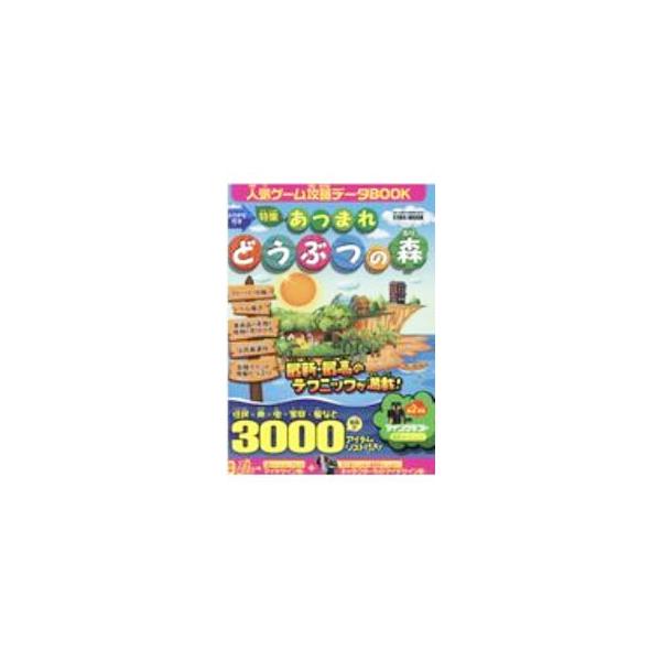 人気ゲーム攻略データBOOK特集あつまれどうぶつの森／英和出版社