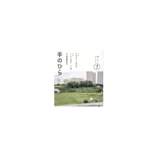手のひら 2／本の雑誌社