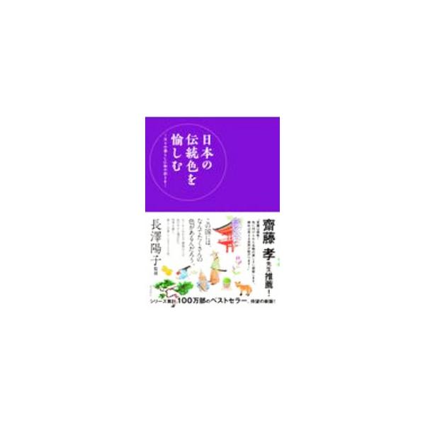 日本の伝統色を愉しむ／長澤陽子