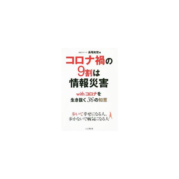 ■カテゴリ：中古本■ジャンル：スポーツ・健康・医療 健康法■出版社：山と溪谷社■出版社シリーズ：■本のサイズ：単行本■発売日：2020/12/01■カナ：コロナカノキュウワリワジョウホウサイガイ ナガオカズヒロ
