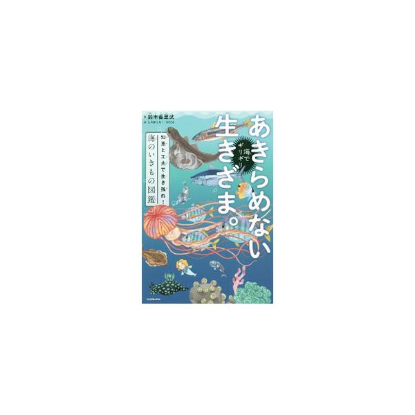 海でギリギリあきらめない生きざま。／鈴木香里武