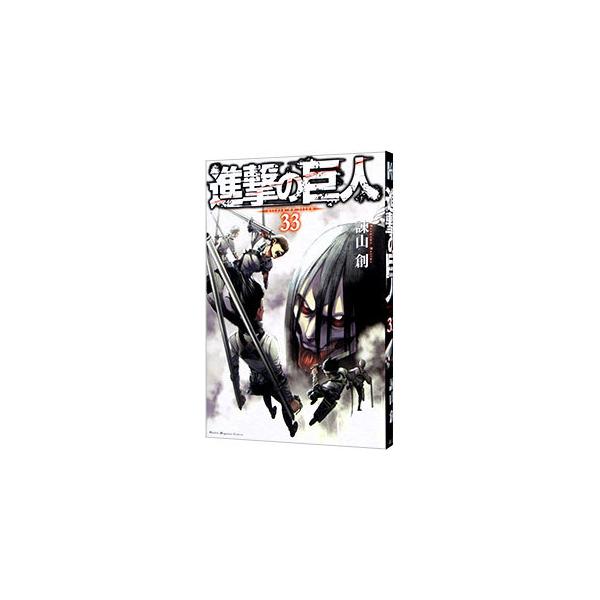 進撃の巨人 33／諫山創 : ネットオフ ヤフー店 - 通販 - Yahoo