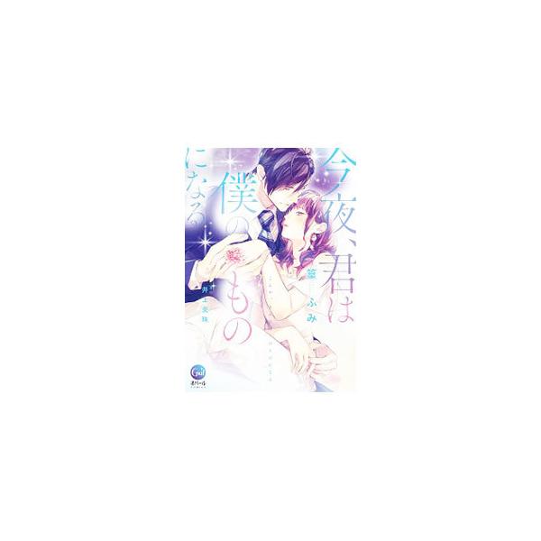 ■カテゴリ：中古コミック■ジャンル：レディースコミック■出版社：プランタン出版■掲載紙：オパールＣＯＭＩＣＳ■本のサイズ：Ｂ６版■発売日：2021/01/07■カナ：コンヤキミハボクノモノニナル タカムラフミ