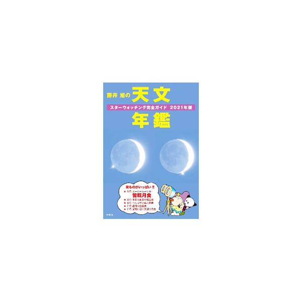 ■カテゴリ：中古本■ジャンル：産業・学術・歴史 天文学■出版社：誠文堂新光社■出版社シリーズ：■本のサイズ：単行本■発売日：2020/12/01■カナ：フジイアキラノテンモンネンカン フジイアキラ