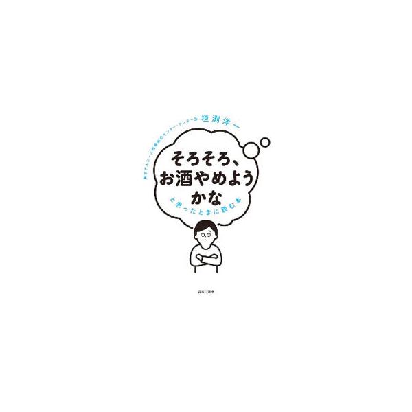 ■カテゴリ：中古本■ジャンル：スポーツ・健康・医療 健康法■出版社：青春出版社■出版社シリーズ：■本のサイズ：単行本■発売日：2020/12/01■カナ：ソロソロオサケヤメヨウカナトオモッタトキニヨムホン カキブチヨウイチ