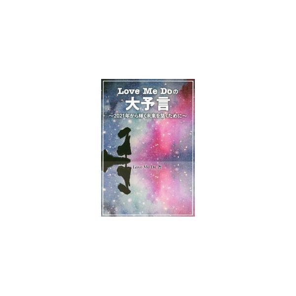 ■カテゴリ：中古本■ジャンル：女性・生活・コンピュータ 占いその他■出版社：リットーミュージック■出版社シリーズ：■本のサイズ：単行本■発売日：2020/12/01■カナ：ラブミードゥノダイヨゲン ラブ　ミー　ドゥ