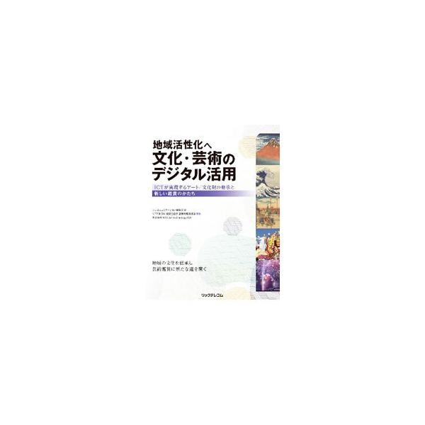■カテゴリ：中古本■ジャンル：女性・生活・コンピュータ 芸術・美術■出版社：リックテレコム■出版社シリーズ：■本のサイズ：単行本■発売日：2020/12/01■カナ：チイキカッセイカエブンカゲイジュツノデジタルカツヨウ リックテレコム