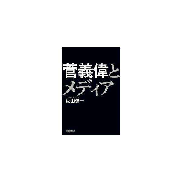 菅義偉とメディア／秋山信一