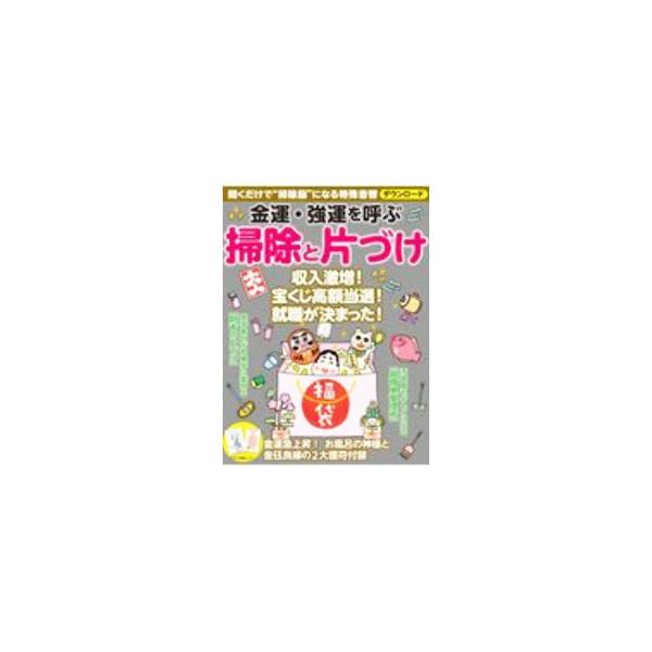 ■カテゴリ：中古本■ジャンル：女性・生活・コンピュータ 占いその他■出版社：マキノ出版■出版社シリーズ：■本のサイズ：単行本■発売日：2020/12/01■カナ：キンウンキョウウンオヨブソウジトカタズケ マキノシュッパン