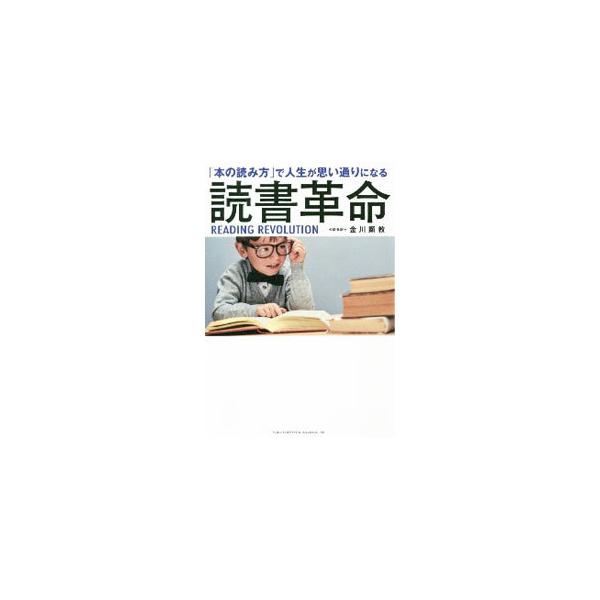 ■カテゴリ：中古本■ジャンル：産業・学術・歴史 読書■出版社：総合法令出版■出版社シリーズ：■本のサイズ：単行本■発売日：2020/12/01■カナ：ドクショカクメイ カナガワアキノリ