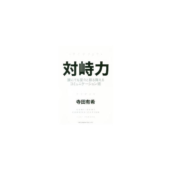 対峙力／寺田有希