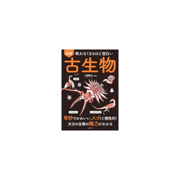 ■カテゴリ：中古本■ジャンル：産業・学術・歴史 地学■出版社：日本文芸社■出版社シリーズ：■本のサイズ：単行本■発売日：2020/12/01■カナ：ズカイネムレナクナルホドオモシロイコセイブツ オオハシトモユキ