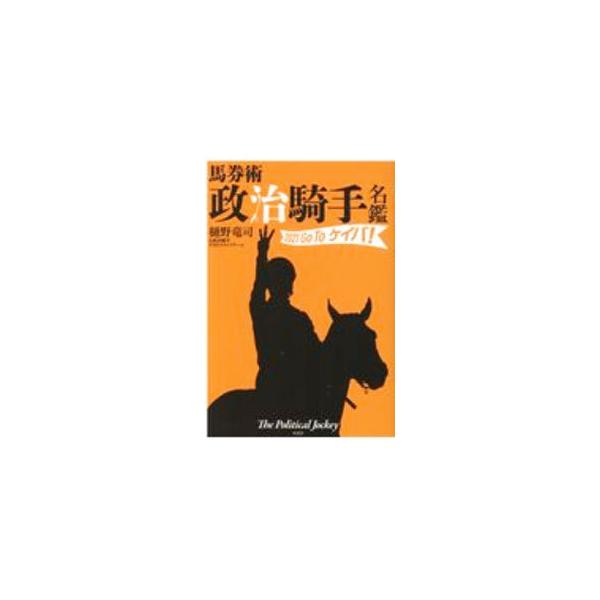 ■カテゴリ：中古本■ジャンル：料理・趣味・児童 競馬■出版社：双葉社■出版社シリーズ：■本のサイズ：単行本■発売日：2020/12/01■カナ：バケンジュツセイジキシュメイカン ヒノリュウジ