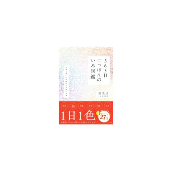 365日にっぽんのいろ図鑑／新日本カレンダー株式会社