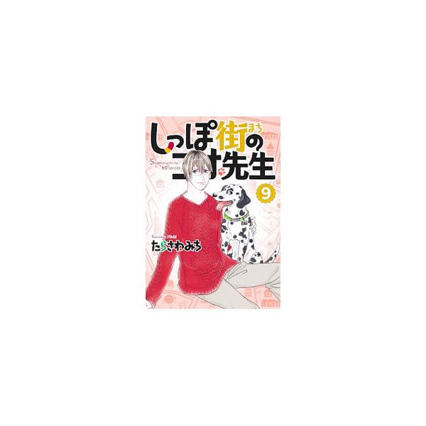 しっぽ街のコオ先生 9／たらさわみち