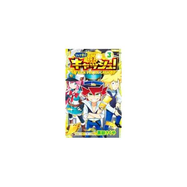■カテゴリ：中古コミック■ジャンル：少年■出版社：小学館■掲載紙：てんとう虫コミックス■本のサイズ：新書版■発売日：2021/01/28■カナ：リッチケイカンキャッシュ クロダサクヤ
