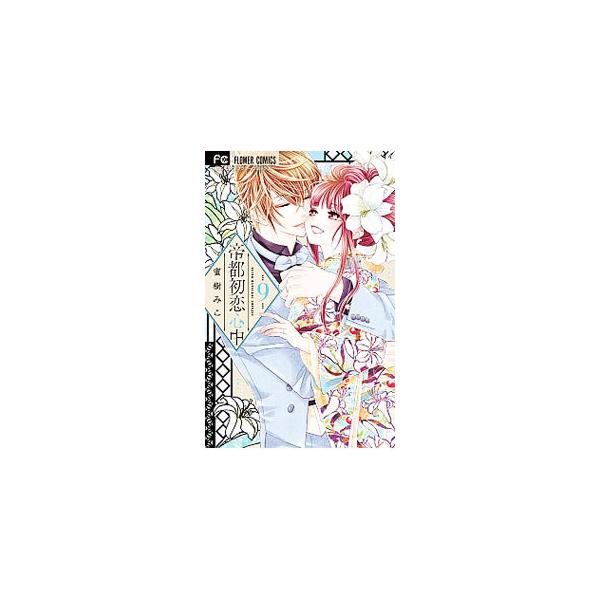 ■カテゴリ：中古コミック■ジャンル：少女■出版社：小学館■掲載紙：フラワーコミックス■本のサイズ：新書版■発売日：2021/01/26■カナ：テイトハツコイシンジュウ ミツキミコ