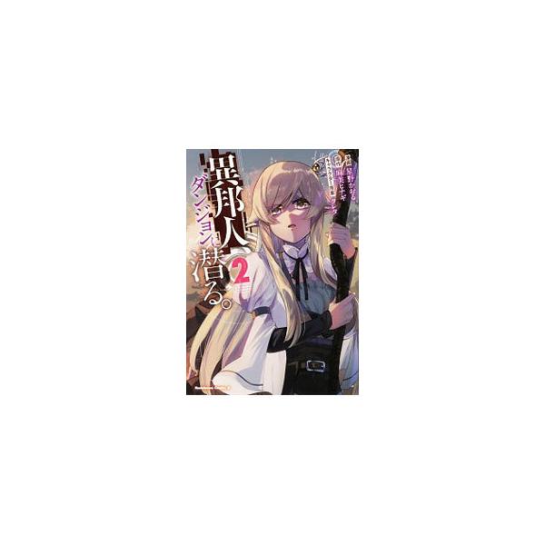 異邦人 ダンジョンに潜るの価格と最安値 おすすめ通販を激安で