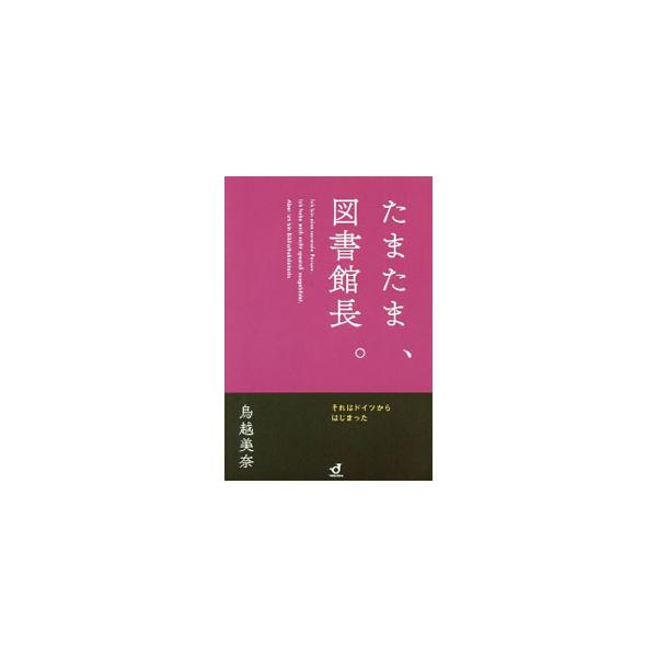 ■カテゴリ：中古本■ジャンル：産業・学術・歴史 図書館■出版社：郵研社■出版社シリーズ：■本のサイズ：単行本■発売日：2020/12/01■カナ：タマタマトショカンチョウ トリゴエミナ